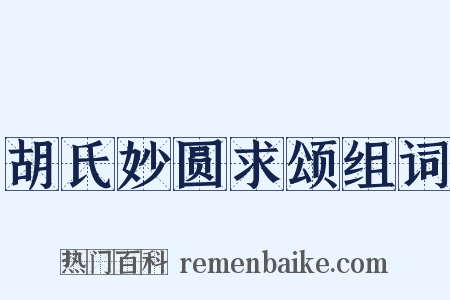 胡氏妙圆求颂组词是什么意思的图片